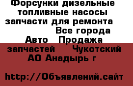 Форсунки дизельные, топливные насосы, запчасти для ремонта Common Rail - Все города Авто » Продажа запчастей   . Чукотский АО,Анадырь г.